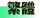 Traditional Chinese Version