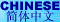 Simplified Chinese Version