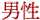 Males Chinese Title