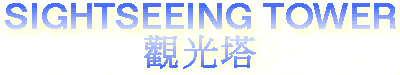 Sightseeing Tower Title